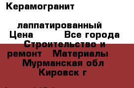 Керамогранит Vitra inside beige 60x60 лаппатированный. › Цена ­ 900 - Все города Строительство и ремонт » Материалы   . Мурманская обл.,Кировск г.